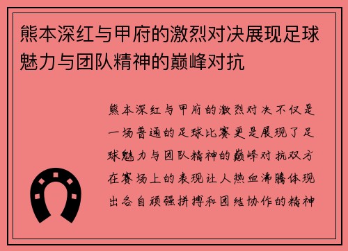 熊本深红与甲府的激烈对决展现足球魅力与团队精神的巅峰对抗