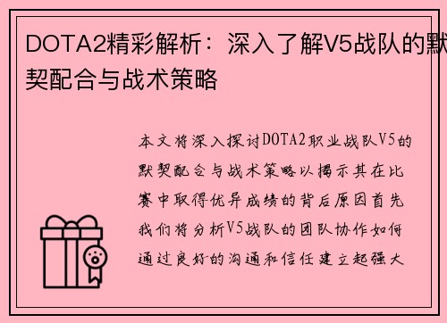 DOTA2精彩解析：深入了解V5战队的默契配合与战术策略