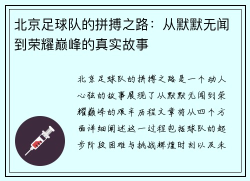 北京足球队的拼搏之路：从默默无闻到荣耀巅峰的真实故事