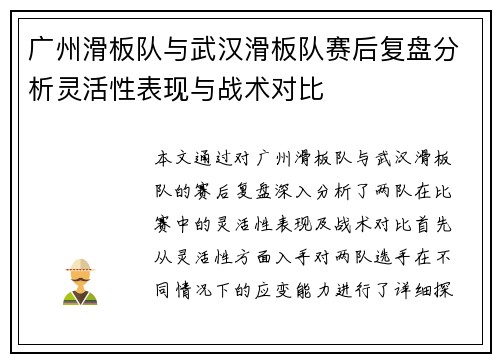 广州滑板队与武汉滑板队赛后复盘分析灵活性表现与战术对比