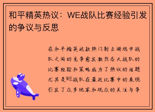 和平精英热议：WE战队比赛经验引发的争议与反思