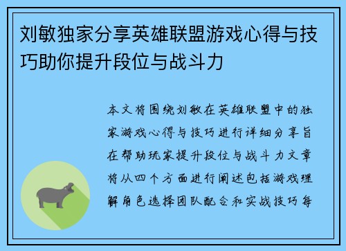 刘敏独家分享英雄联盟游戏心得与技巧助你提升段位与战斗力