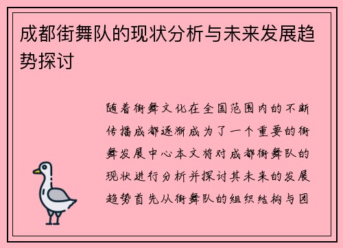 成都街舞队的现状分析与未来发展趋势探讨