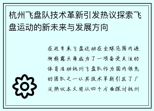 杭州飞盘队技术革新引发热议探索飞盘运动的新未来与发展方向