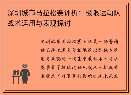 深圳城市马拉松赛评析：极限运动队战术运用与表现探讨