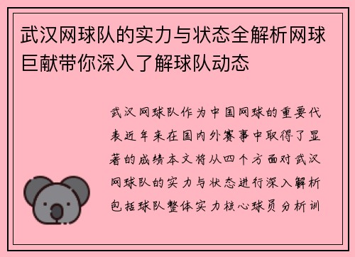武汉网球队的实力与状态全解析网球巨献带你深入了解球队动态