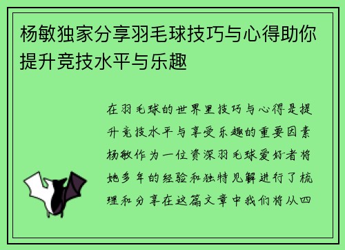 杨敏独家分享羽毛球技巧与心得助你提升竞技水平与乐趣