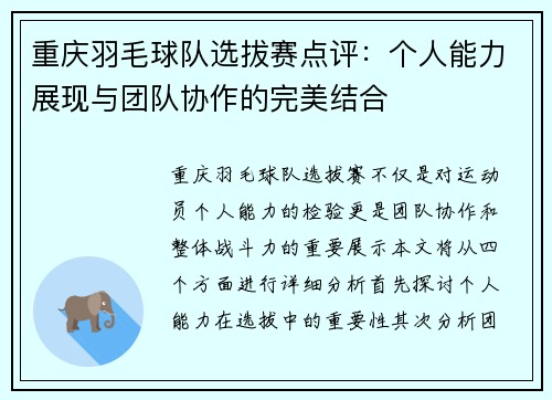 重庆羽毛球队选拔赛点评：个人能力展现与团队协作的完美结合