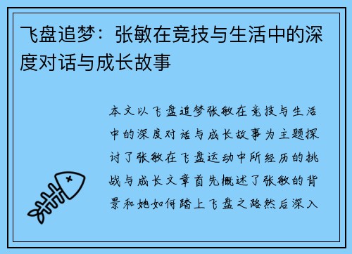 飞盘追梦：张敏在竞技与生活中的深度对话与成长故事