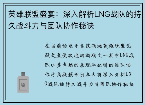 英雄联盟盛宴：深入解析LNG战队的持久战斗力与团队协作秘诀