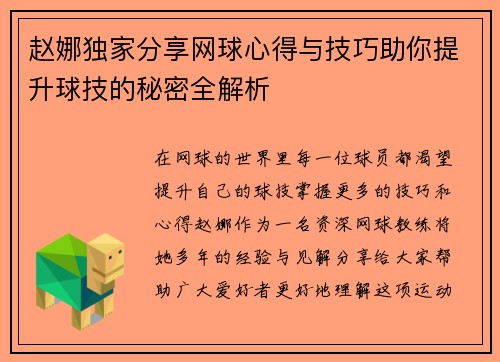 赵娜独家分享网球心得与技巧助你提升球技的秘密全解析