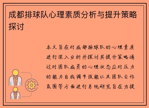 成都排球队心理素质分析与提升策略探讨