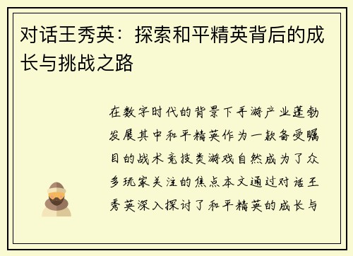 对话王秀英：探索和平精英背后的成长与挑战之路