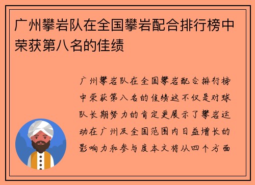 广州攀岩队在全国攀岩配合排行榜中荣获第八名的佳绩