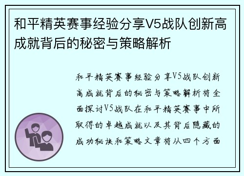 和平精英赛事经验分享V5战队创新高成就背后的秘密与策略解析