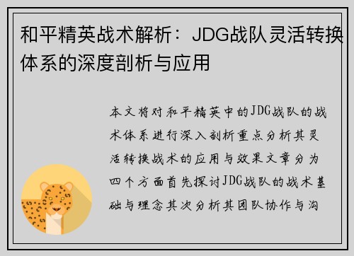 和平精英战术解析：JDG战队灵活转换体系的深度剖析与应用