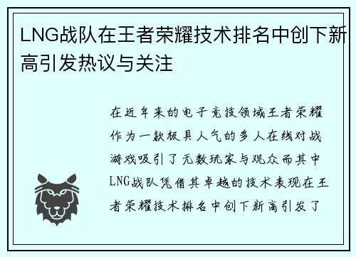 LNG战队在王者荣耀技术排名中创下新高引发热议与关注