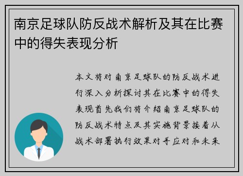 南京足球队防反战术解析及其在比赛中的得失表现分析