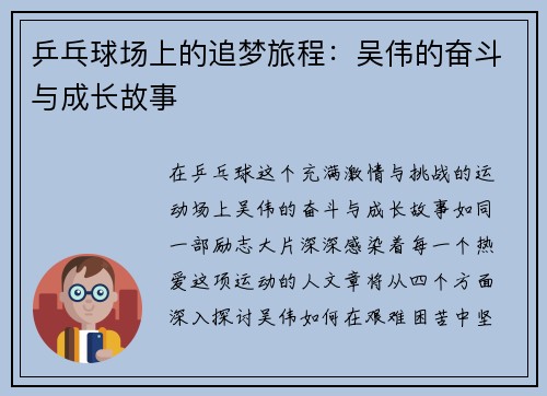 乒乓球场上的追梦旅程：吴伟的奋斗与成长故事