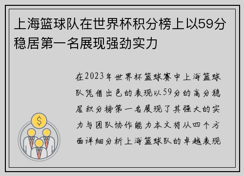 上海篮球队在世界杯积分榜上以59分稳居第一名展现强劲实力