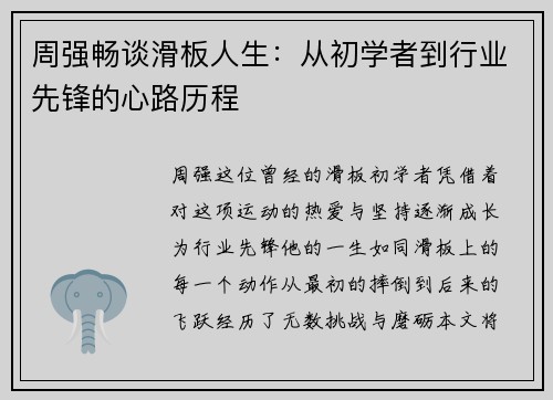 周强畅谈滑板人生：从初学者到行业先锋的心路历程