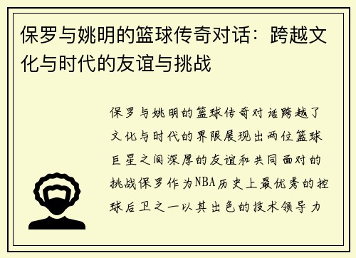 保罗与姚明的篮球传奇对话：跨越文化与时代的友谊与挑战
