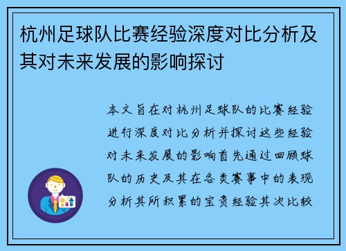 杭州足球队比赛经验深度对比分析及其对未来发展的影响探讨