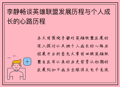 李静畅谈英雄联盟发展历程与个人成长的心路历程