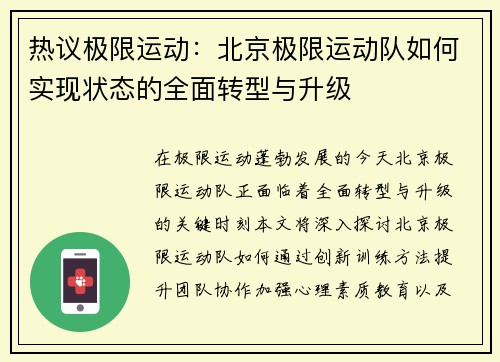 热议极限运动：北京极限运动队如何实现状态的全面转型与升级