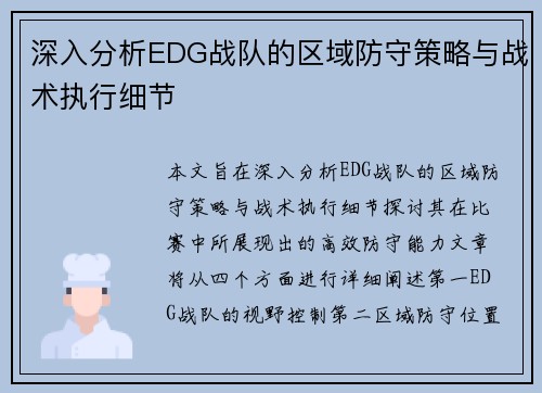 深入分析EDG战队的区域防守策略与战术执行细节