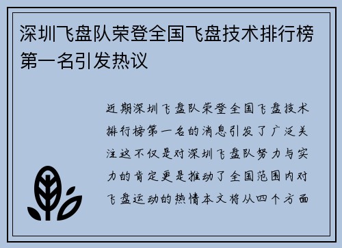 深圳飞盘队荣登全国飞盘技术排行榜第一名引发热议