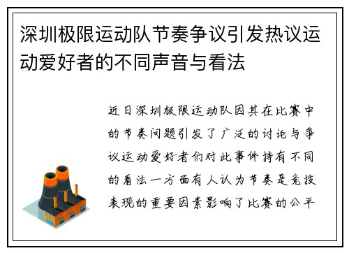 深圳极限运动队节奏争议引发热议运动爱好者的不同声音与看法