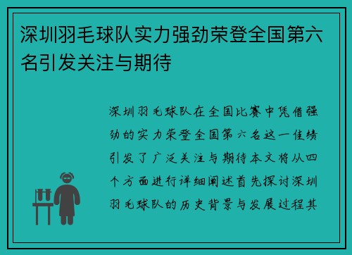 深圳羽毛球队实力强劲荣登全国第六名引发关注与期待
