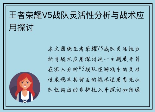 王者荣耀V5战队灵活性分析与战术应用探讨