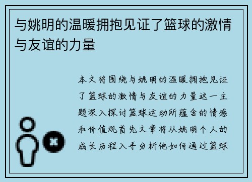与姚明的温暖拥抱见证了篮球的激情与友谊的力量