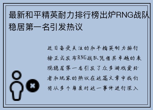 最新和平精英耐力排行榜出炉RNG战队稳居第一名引发热议