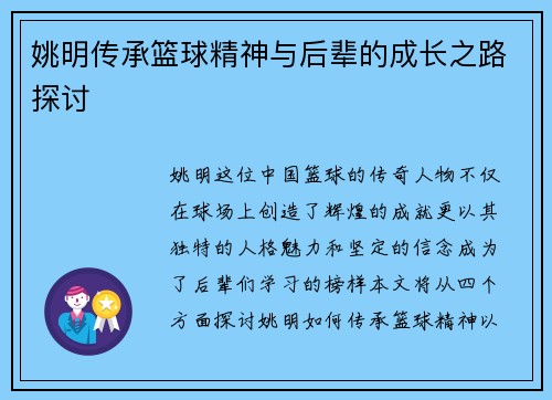 姚明传承篮球精神与后辈的成长之路探讨
