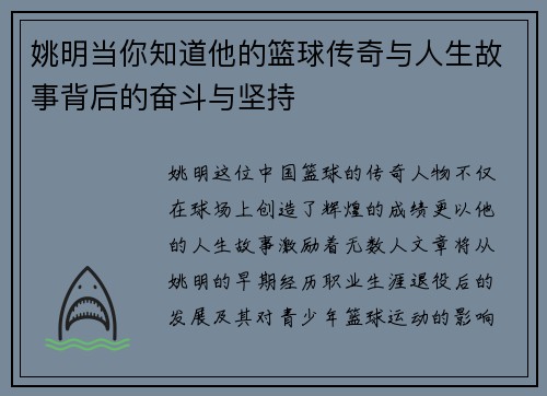 姚明当你知道他的篮球传奇与人生故事背后的奋斗与坚持