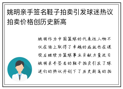 姚明亲手签名鞋子拍卖引发球迷热议拍卖价格创历史新高