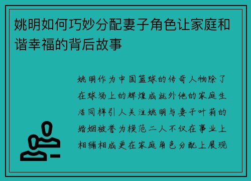 姚明如何巧妙分配妻子角色让家庭和谐幸福的背后故事