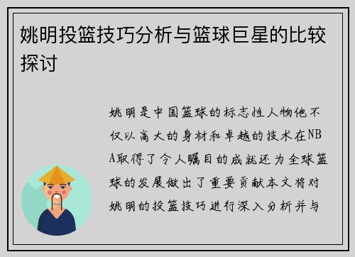 姚明投篮技巧分析与篮球巨星的比较探讨