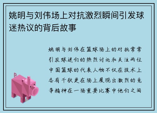 姚明与刘伟场上对抗激烈瞬间引发球迷热议的背后故事