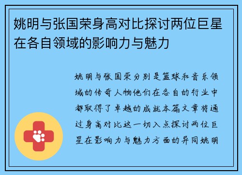 姚明与张国荣身高对比探讨两位巨星在各自领域的影响力与魅力
