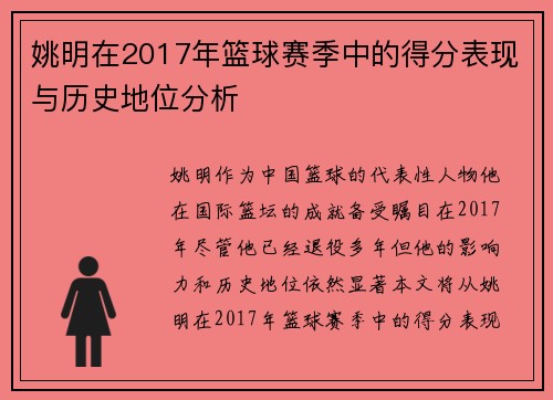 姚明在2017年篮球赛季中的得分表现与历史地位分析