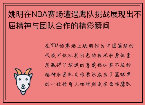 姚明在NBA赛场遭遇鹰队挑战展现出不屈精神与团队合作的精彩瞬间