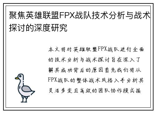 聚焦英雄联盟FPX战队技术分析与战术探讨的深度研究