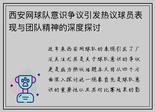 西安网球队意识争议引发热议球员表现与团队精神的深度探讨