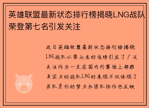 英雄联盟最新状态排行榜揭晓LNG战队荣登第七名引发关注