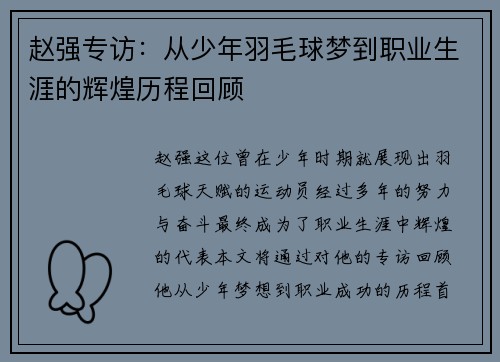 赵强专访：从少年羽毛球梦到职业生涯的辉煌历程回顾