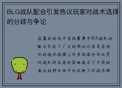 BLG战队配合引发热议玩家对战术选择的分歧与争论